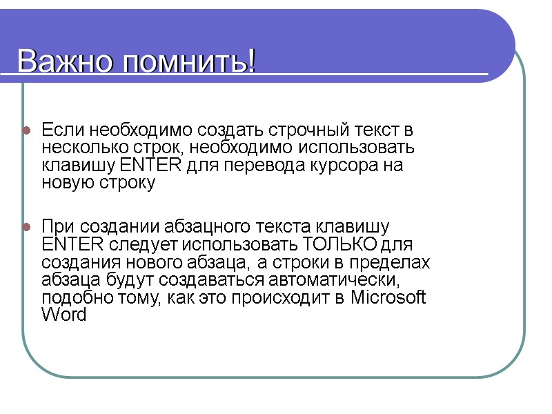 Важно помнить!  Если необходимо создать строчный текст в несколько строк, необходимо использовать клавишу